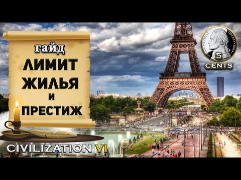 Видео: Гайд – Лимит жилья в Civilization 6 | VI. Как эффективно растить города?