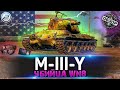 ОБЗОР M-III-Y WoT ✮ ВЫБОР ОРУДИЯ ✮ НОВАЯ ВЕТКА YOH WORLD OF TANKS