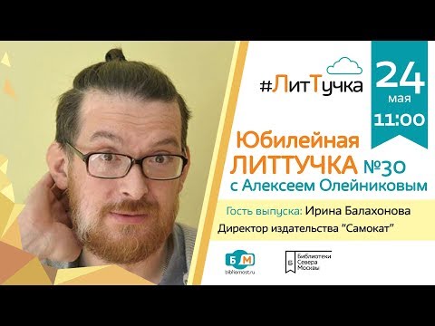 Лит-Тучка №30 - Ирина Балахонова