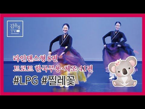 한국무용생활체조 - '찔레꽃' (라인댄스형) / 자격증 교육문의; 010-2068-5901 / 민간자격증명; 한국무용생활체조지도사 