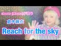 【ガチchorusが歌ってみた】Reach for the sky/倉木麻衣【Maana】#4