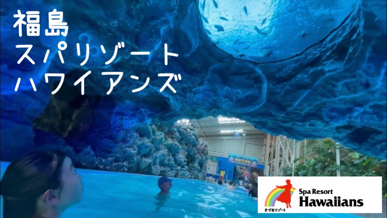 【福島】スパリゾートハワイアンズ 子連れ旅行