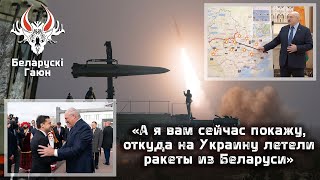 Беларускi гаюн опубликовал все данные по запуску ракет из Беларуси. Лукашенко верный пёс путина.