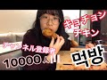 【치킨먹방】 チャンネル登録者10000人いったしむしゃむしゃたらふくチキンを食べながらダラダラ語るよ