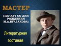 Литературная гостиная «Мастер»|Отдел внестационарного обслуживания|Центральная библиотекаим.Зырянова