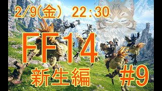 【FF14新生編】出戻り白魔と行く＃9【Vtuber/鈴彩クレス】