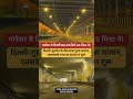 दिल्ली गुड़गांव का रास्ता हुआ आसान एयरपोर्ट की टनल शुरू करी गई #gurugram #igi #terminal3 #delhincr