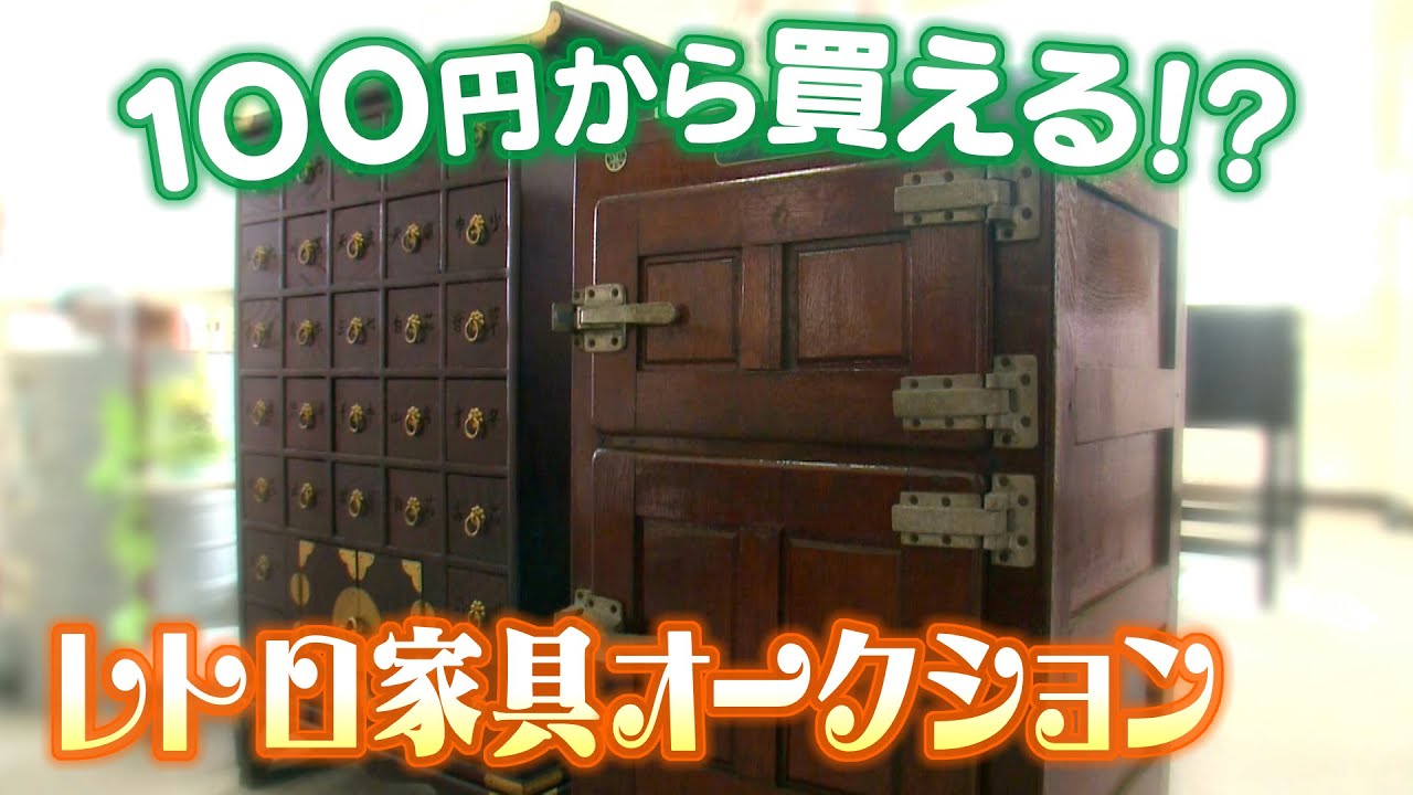 驚き！レトロな家具が100円から買える粗大ごみのオークション - YouTube
