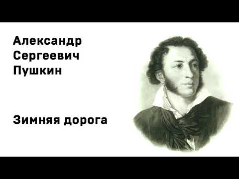 Александр Сергеевич Пушкин Зимняя дорога