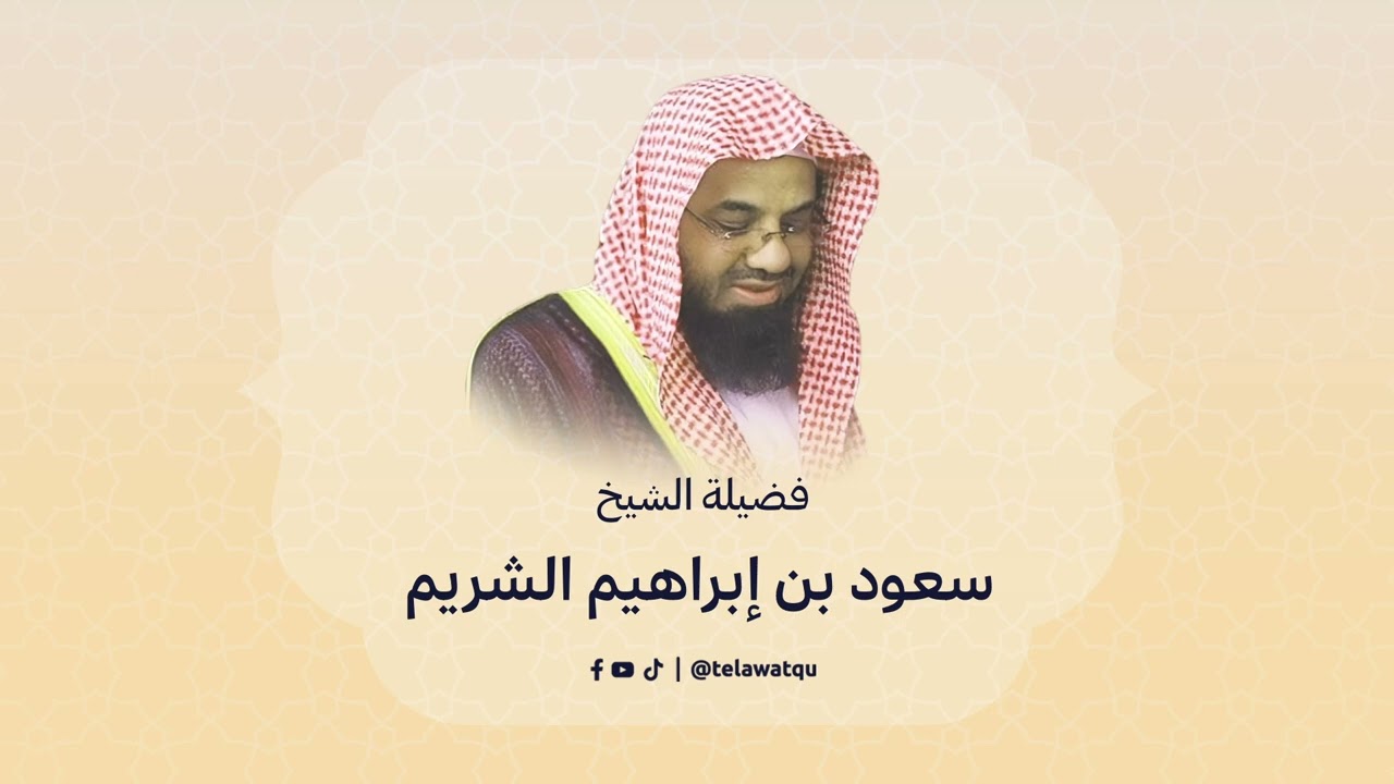 الشيخ سعود الشريم | لتجدن أشد الناس عداوة للذين آمنوا اليهود والذين أشركوا