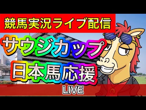 【サウジカップ ライブ配信】 一緒に日本馬応援しよう【パイセンの競馬チャンネル】