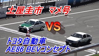 0100対決　土屋圭市マメ号VSトヨタ自動車　AE86 BEVコンセプト　豊田会長の鶴の一声で　FUJI 86BRZ STYLE 2023