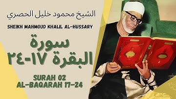 الشيخ محمود خليل الحصري سورة البقرة ۱۷-۲٤ Al Baqarah 17-24 Sheikh Mahmoud Khalil Hussary
