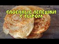 мука, манка и кипяток. Самые вкусные слоенные лепешки с сыром!