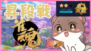 昇段してくる　#雀魂　#段位戦