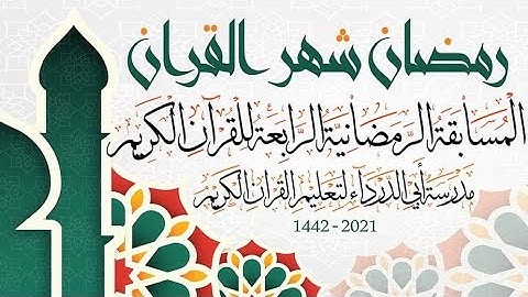 المسابقة الرمضانية الرابعة للقران الكريم 1442 المتسابق/ أشهب نبيل العزعزي فئة : المصحف