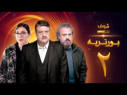 مسلسل بورتريه الحلقة 2 فادي صبيح أكثم حمادة مديحة كنيفاتي