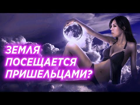 Земля посещается пришельцами? Следы Инопланетян на Земле. НЛО и пришельцы на земле