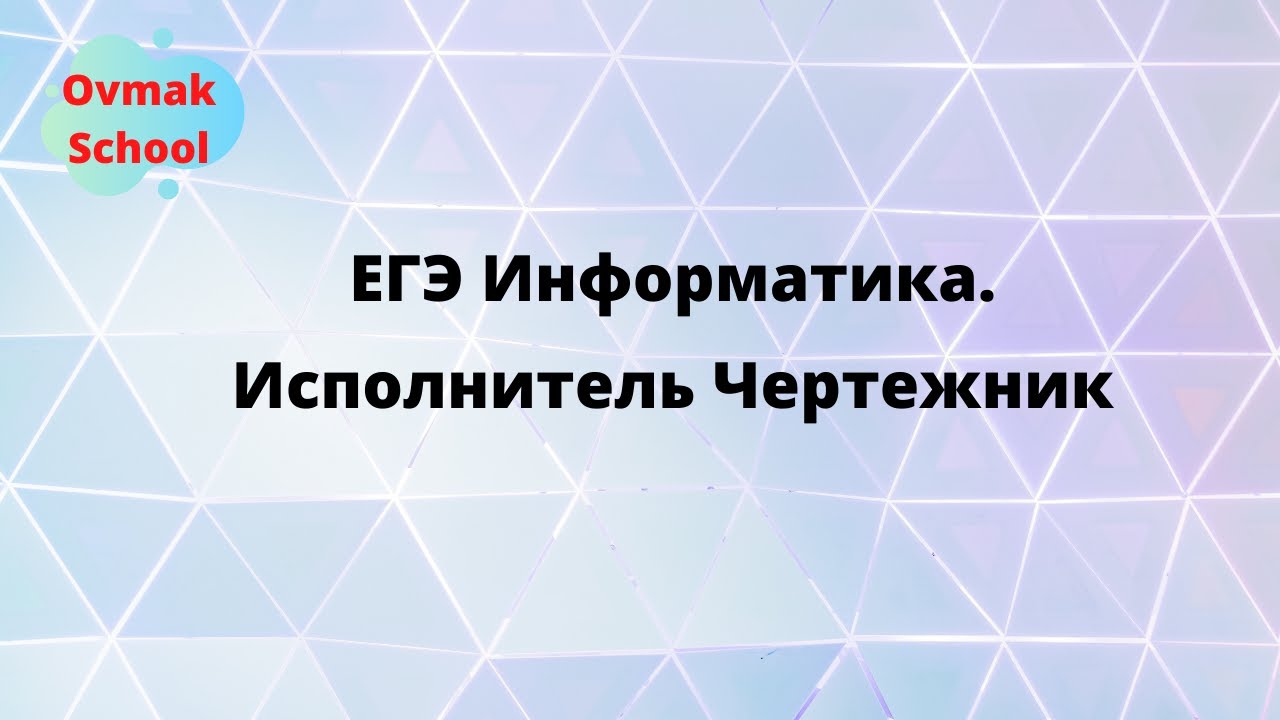 Исполнитель чертежник ЕГЭ Информатика. Чертежник ЕГЭ Информатика. Формальный исполнитель алгоритма. Чертежник ЕГЭ Информатика команды. Егэ информатика исполнитель