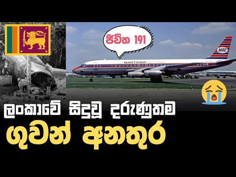 ලංකාවේ සප්ත කන්‍යා ගුවන් අනතුර | Martin Air 138 Crash in Sri Lanka