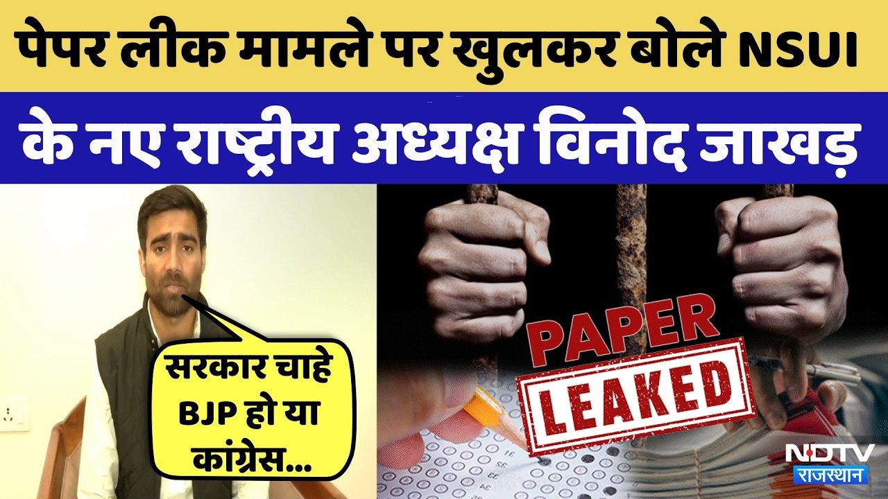 NSUI President: NSUI के नए National President Vinod Jakhar Paper Leak पर क्या बोले? | Breaking News