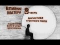 ЭНЕРГОИНФОРМАЦИОННЫЙ ГИПНОЗ. Случай с обучения. Диагностика астрального тела. Часть 2.