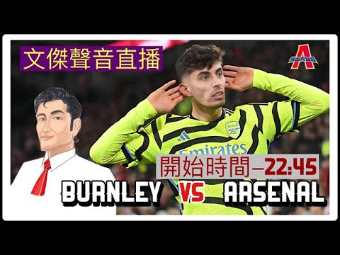 般尼 vs 阿仙奴-傑出阿仙奴Youtube Live聲音直播球迷交流17/02/24 #直播 #袁文傑 #廣東話#足球評論#英超