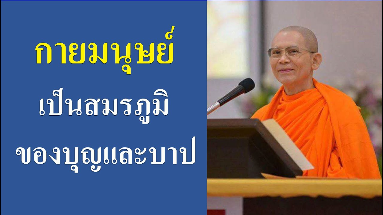 บุญรอด เธอรอดเพราะบุญ : ปกิณกะธรรมคุณครูไม่ใหญ่