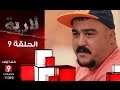 L Eria Ep 9 Mohamed Salem Fehri Lmakas للارية ح 9 محمد سالم الفهري لمقص 