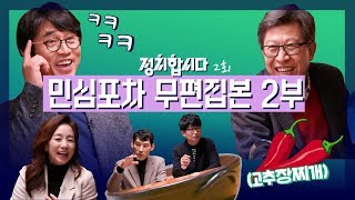 [무편집본] 민심포차 ep.2 (거의) 무편집본 ② | 정치합시다