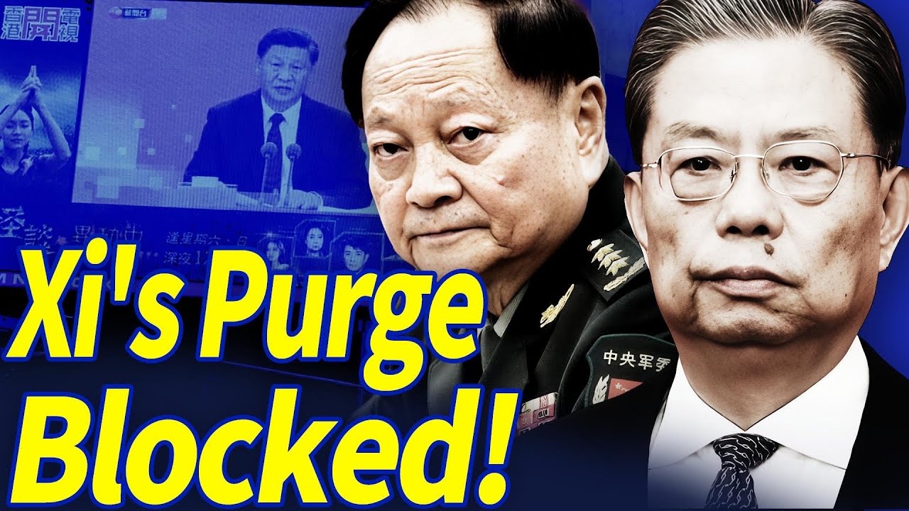 Борьба за власть КПК взрывается! NPC пропускает чистку Чжан Юся и Лю Чжэньли