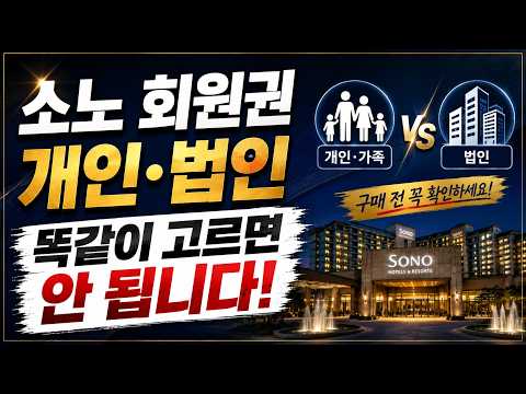 소노호텔앤리조트 회원권, 개인과 법인은 어떻게 선택해야 할까요?