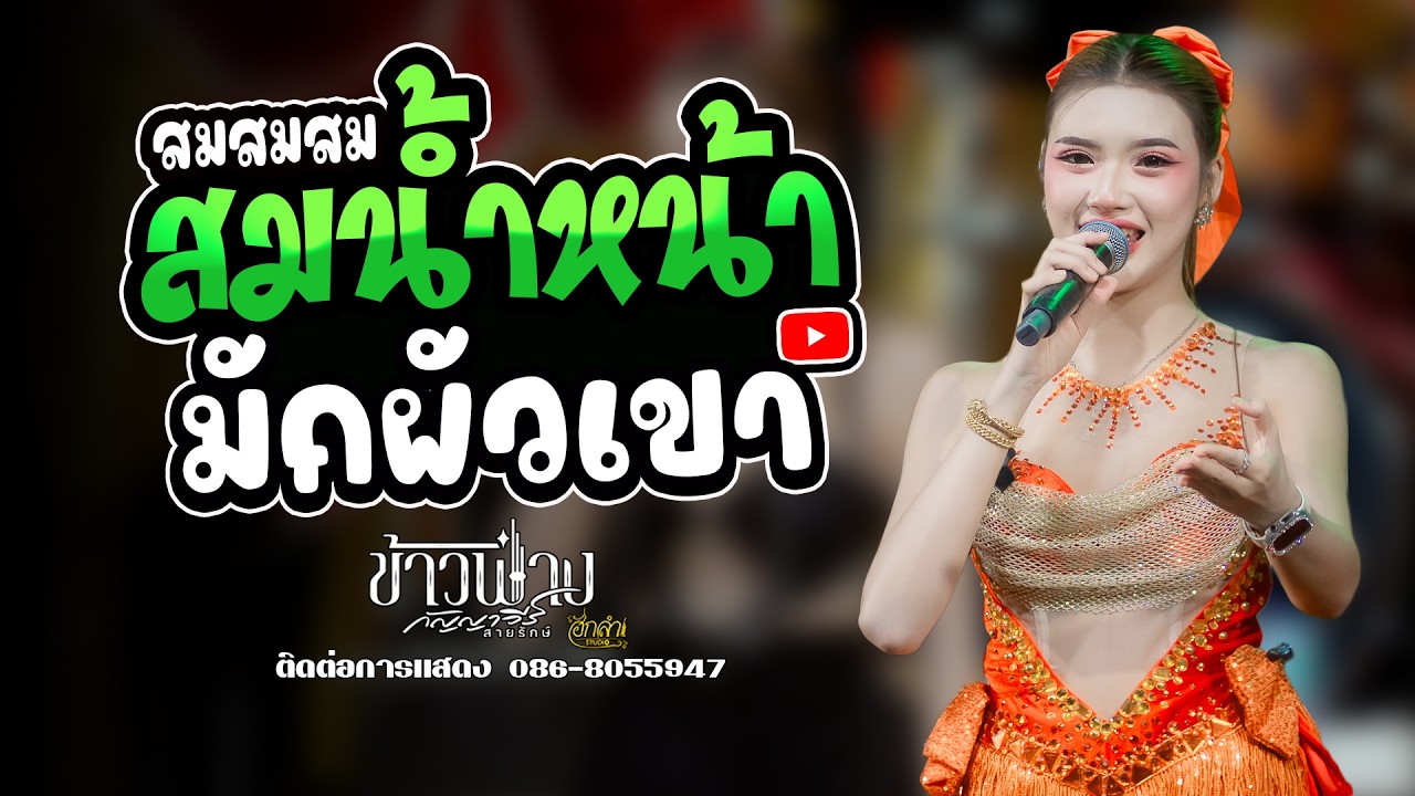 สมน้ำหน้าตัวเอง x มักผัวเขา x เกี่ยวข้าวดอรอแฟน แสดงสด ข้าวฟ่าง กัญญาวีร์ สายรักษ์