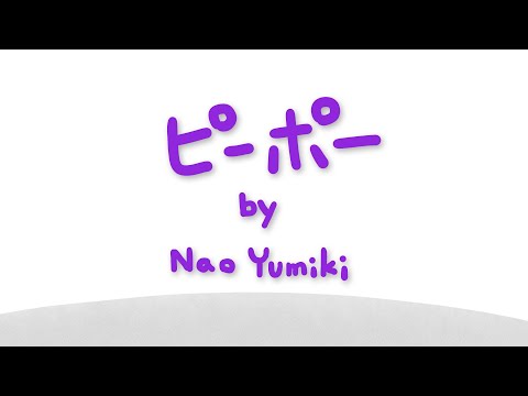 ピーポーby弓木奈於