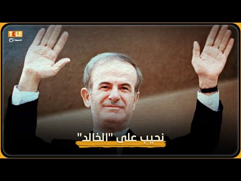 مهرجان الأحزان والإغماءات يوم وفاة حافظ الأسد