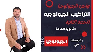 واجب الحصة الثانية جيولوجيا الطيات والفوالق والفواصل