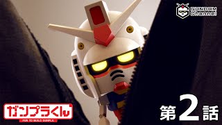 第2話｜ガンプラくん【ガンチャン】