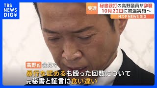 自民・高野光二郎参院議員が辞職　秘書を殴打し流血させる｜TBS NEWS DIG