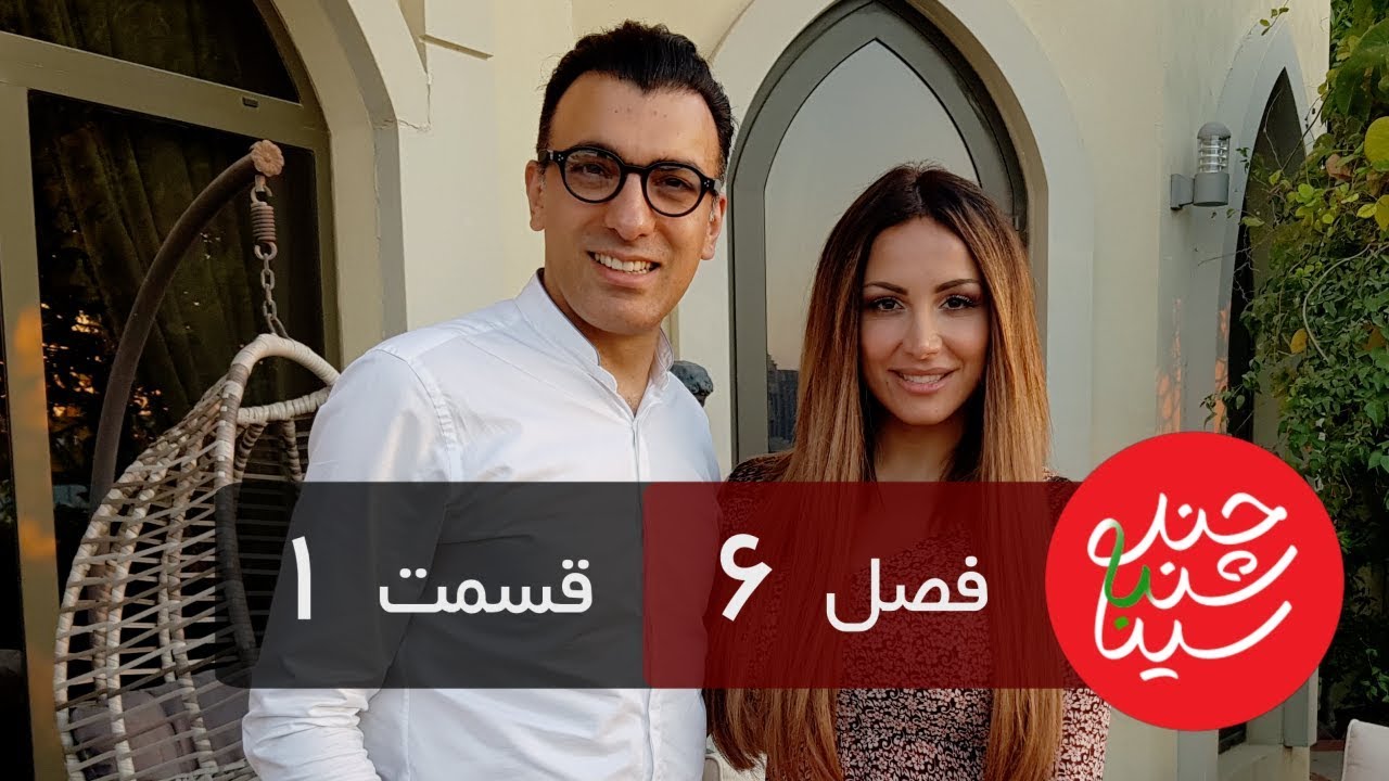 chand shanbe ba sina season 2 episode 1