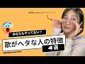 【驚愕】歌が下手な人の特徴 4選【ボイトレ】