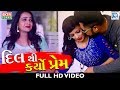 New BEWAFA Song - Dil Thi Karyo Prem | FULL VIDEO | Piya Panchal | New Gujarati Song | RDC Gujarati