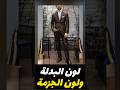 لون البدلة ولون الجزمة