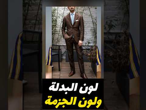 لون البدلة ولون الجزمة