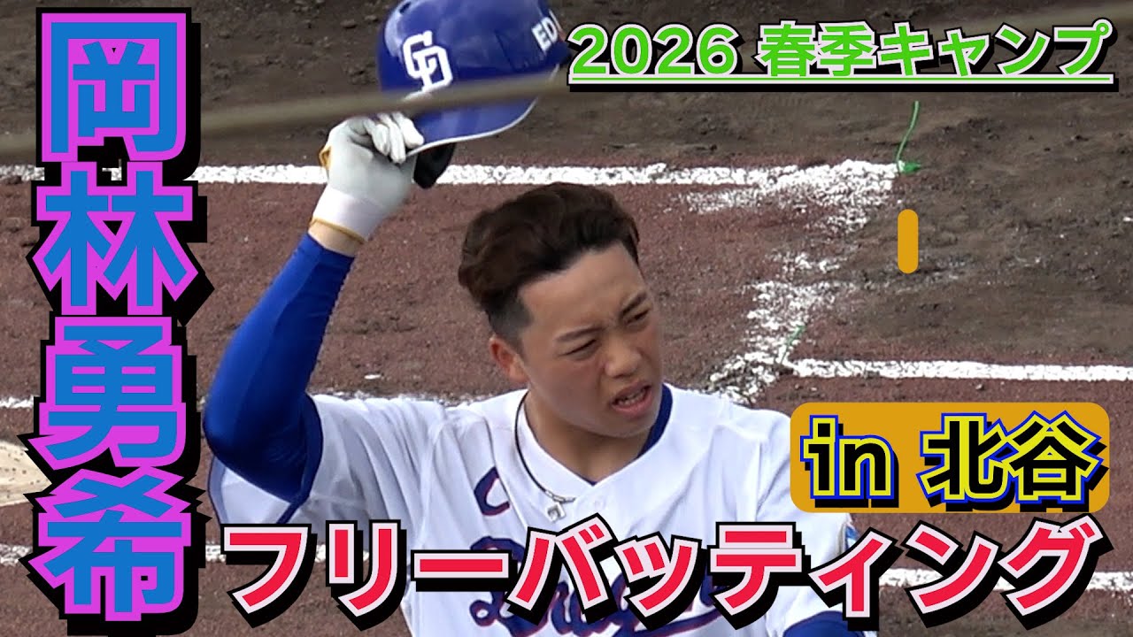 中日ドラゴンズ2026始動】岡林勇希・・・打撃練習でシャープな