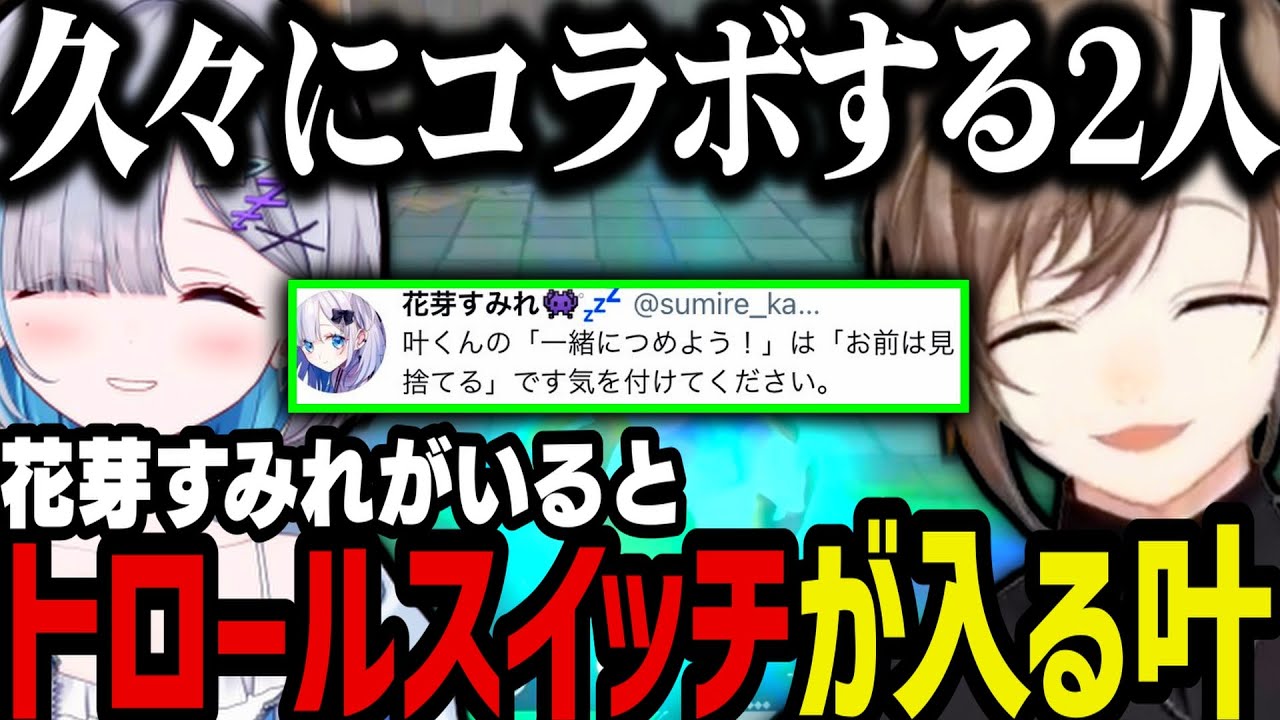 【まとめ】味方に花芽すみれがいるとトロールスイッチが入る叶ｗｗｗ【叶/にじさんじ切り抜き/ぶいすぽ】