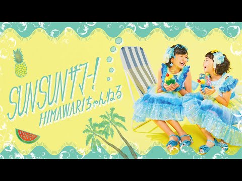 【SUNSUN サマー！】MV HIMAWARIちゃんねるオリジナルソング第6弾！himawari-CH