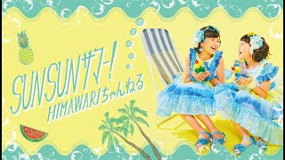 【SUNSUN サマー！】MV HIMAWARIちゃんねるオリジナルソング第6弾！himawari-CH