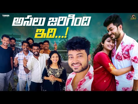 అసలు జరిగింది ఇది..|| Sidshnu || Tamada Media