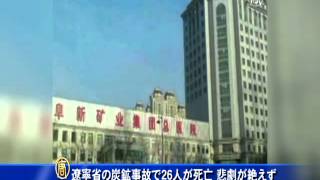 遼寧省の炭鉱事故で26人が死亡 悲劇が絶えず 20141129