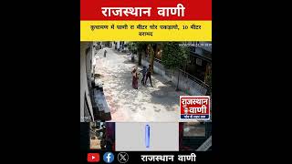 कुचामण में पाणी रा मीटर चोर पकड़ायो, 10 मीटर बरामद #news